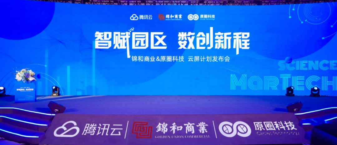 “云屏計(jì)劃”首次發(fā)布，園區(qū)4.0時(shí)代于錦和商業(yè)開啟